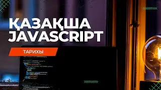 JAVASCRIPT ТАРИХЫ | Басталуы және болашағы