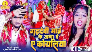 #Video। #Premi Pintu Yadav। #pratima Arya #गढ़देवी माई के जगा ए कोयलिया। New Devigeet 2023 #Garhdevi