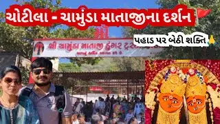 ચામુંડા માતાજી દર્શન 🙏 | પહાડ પર બેઠી શક્તિના ચમત્કારી અનુભવ | Full Vlog 🚩