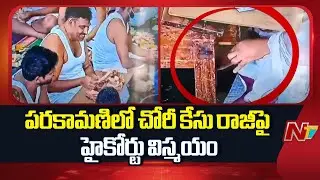 AP High Court Hearing On Parakamani Robbery Case | NTV Telugu