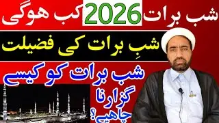 Shab e barrat 2026 kab Hogi aur Shab e barrat ki Fazilat Kaya ha aur is raat ko kasa guzaran chiya ?