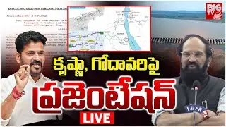 కృష్ణా,గోదావరిపై ప్రజెంటేషన్‌ LIVE: CM Revanth on Presentation on Krishna and Godavari rivers| Uttam
