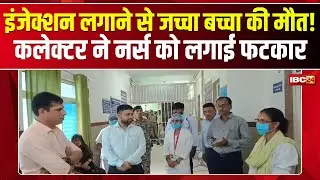 Datia News : इंजेक्शन लगाने से जच्चा बच्चा की मौT ! Collector ने Nurse को लगाई फटकार