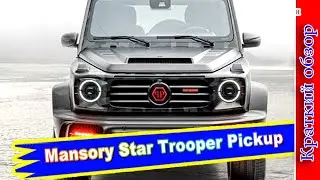 Авто обзор - Mansory Star Trooper Pickup: пикап со звездами от Мансори