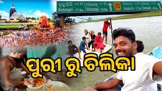 PURI  ru CHILIKA GALI 😱 // Odia Vlog  // Ratha Yatra 2025 Last Video // Sukanta Mistri Lifestyle