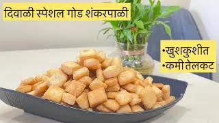 Diwali special | ￼ गोड शंकरपाळी | दिवाळी स्पेशल रेसिपि |खुशखुशीत शंकरपाळी | कमी तेलकट | shankarpali 