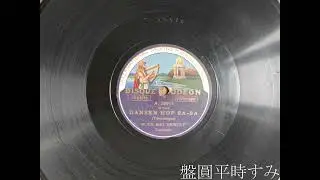 Dansen hop sa-sa &mdash; Joseph & Marguerite Dewolf (1909) [Od&eacute;on A 38018]