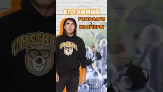 изомеры #умскул #химияегэ #химия #богданчагин