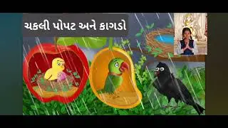 ચકલી પોપટ અને કાગડો...બાળ વાર્તા...chakali popat Ane kagado