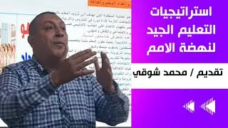 استراتيجيات التعليم الجيد لنهضة الأمم | كيف نبني إنسان المستقبل بالتعليم 🎓🌍