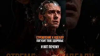Стремление к идеалу погубит твоё здоровье. И вот почему.