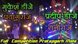 Pradeep DJ Raniganj vs Mukesh DJ Prayagraj Full Competition Pratapgarh Mela 2025 |