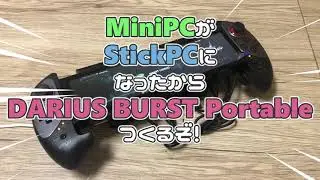 【N100】MiniPCがStickPCになったからDARIUS BURST Portable つくるぞー