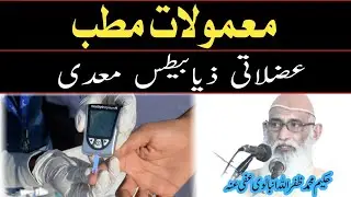 Uzlati ziabitas medi عضلاتی ذیابیطس معدی by Hakeem Muhammad Zafarullah Anbalwi