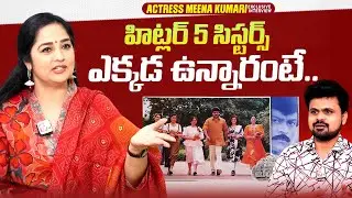 Actress Meena Kumari About Chiranjeevi 5 Sisters In Hitler Movie | @sumantvtimes