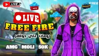 فري فاير بث مباشر 💎 رومات فعاليات 💥 مع المتابعين  💰| SPECIAL STREAM 😍 | FREE FIRE   #freefire