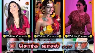 💢 சொர்க வாசல் ... ! 💯 #waitforend #instagram #reels #comment #tamil #BairaA #funnycomments #viral