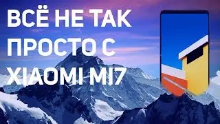 Xiaomi готовит не самый приятный сюрприз с Xiaomi Mi7.