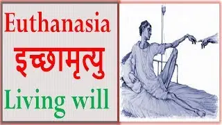 क्या है इच्छा मृत्यु- Euthanasia? What is Living will? Active vs Passive Euthanasia, Current Affairs
