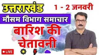 उत्तराखंड में बारिश की चेतावनी | 31 December 2025 | Uttarakhand Weather | 31 दिसंबर 2025