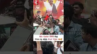 Idli Kadai FDFS பார்க்க உற்சாகமாக வந்த Arun Vijay