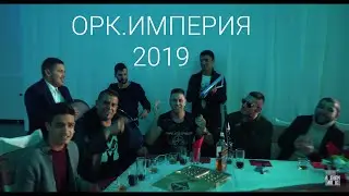 Ork.Imperiq & Dancho Iliev - Evropeiski Tarikat - 2019