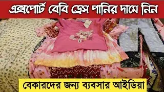 এক্সপোর্ট গার্মেন্টস পোশাক পাইকারি বাজার || baby dress | export dress wholesale