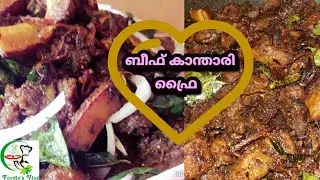 Beef kanthari fry | ബീഫ് കാന്താരി ഫ്രൈ
