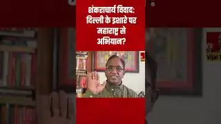 Who is the Maharashtra Leader Behind Shankaracharya Row? Yogi के खिलाफ साजिश? #Shorts