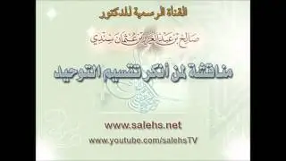 مناقشة لمن أنكر تقسيم التوحيد