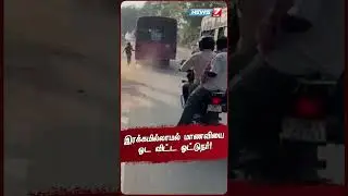 இரக்கமில்லாமல் மாணவியை ஓட விட்ட ஓட்டுநர்! | School Student | Busdriver | Shorts |