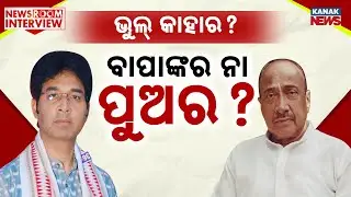 ଭୁଲ୍‌ କାହାର ? ବାପାର ନା ପୁଅର ? Newsroom Interview With Bijoy Mohapatra | Odisha Politics | Kanak News