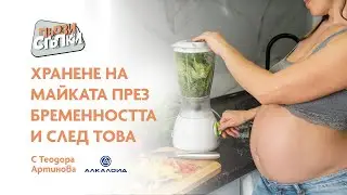 Хранене на майката през бременността и след това