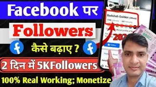 फेसबुक पर फॉलोवर्स कैसे बढ़ाए ✅। Facebook follower Kaise badhaen l how to increase Facebook follower