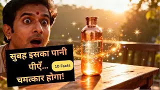 Copper Water Benefits | सुबह कॉपर का पानी पीने से क्या होता है? | तांबे के पानी के चमत्कारी फायदे