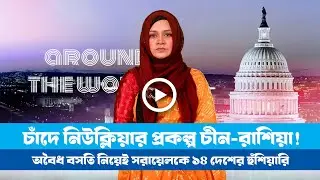 এ সপ্তাহের বিশেষ আয়োজন ‘অ্যারাউন্ড দ্য ওয়ার্ল্ড (২৫.১২.২৫)।।BDVIEWS।।GAZA।।Israel।।USA।। Trump
