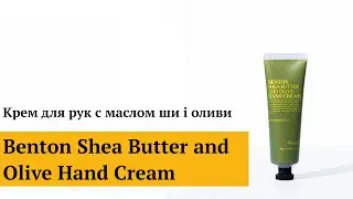 Крем для рук с маслом ши и оливы Benton Shea Butter and Olive Hand Cream