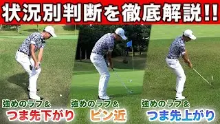 【スコアに差がつく】グリーン周りのラフからのアプローチ攻略法！ 状況別の判断・打ち方を解説します！【ショートゲーム上達】