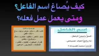 تعلم كيف يُصاغ اسم الفاعل ومتى يعمل عمل الفعل | أ. إيهاب النجار