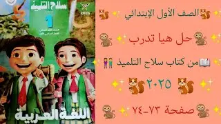 الصف الأول الابتدائي 🐒حل (هيا تدرب) من كتاب سلاح التلميذ لغة عربية ٢٠٢٥ صفحة ٧٣ - ٧٤🐒