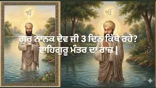 ਸਾਖੀ -੯(9)ਗੁਰੂ ਨਾਨਕ ਦੇਵ ਜੀ 3 ਦਿਨ ਕਿੱਥੇ ਰਹੇ? ਜਦੋਂ ਅਕਾਲ ਪੁਰਖ ਗੁਰੂ ਰੂਪ ਚ ਮਿਲੇ।ਵਾਹਿਗੁਰੂ ਮੰਤਰ ਦਾ ਰਾਜ਼ | 