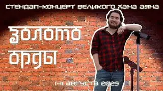 ЗОЛОТО ОРДЫ | Полный сольный стендап-концерт Аяна на смене