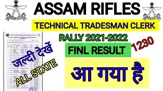 Assam Rifles Finl  Result 2022। Assam Rifles Tradesman Technical Finl Merit List 2022। Assam Rifles