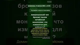 🧐👉 Американский чип бросает вызов китайской монополии: что изменится для майнинга? #QixNewsCrypto