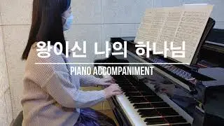 왕이신 나의 하나님 피아노 반주 | Piano Accompaniment