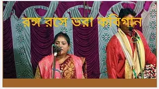 নিউ গৌরাঙ্গ কবি রসে ভরা/ লালমোহন দাস/কৃষ্ণা রানী দাস/প্রথম পাট, কবিগান,  (SUBSCRIBE