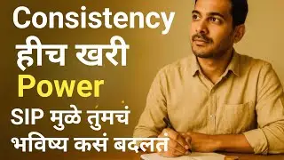 &ldquo;Consistency हीच खरी Power: SIP तुमचं भविष्य कसं बदलतं? Sip investment in Marathi, sip marathi 