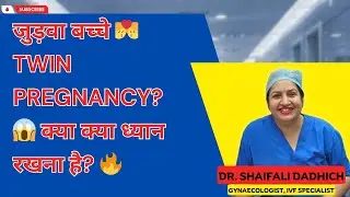 जुड़वा बच्चे / Twin Pregnancy?😱 क्या क्या ध्यान रखना है?🔥@Dr Shaifali Dadhich Gynaecologist, IVF Specialist #gynecologist #twins