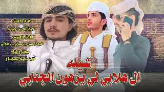 شيله. ال هلابي لي يزهون الجنابي |أداء عبدالله بن حميد| اهدا للعريس عبدالرحمن سالم بن هلابي|2024حصريا