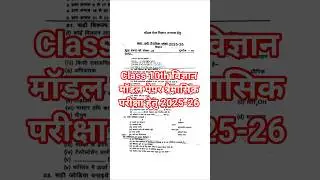 Class 10th Science Model Paper 2025 | MP Board Trimasik Exam Gas Paper विज्ञान प्रश्नपत्र महत्वपूर्ण